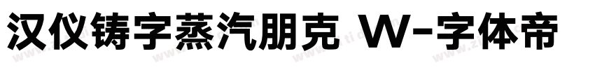 汉仪铸字蒸汽朋克 W字体转换